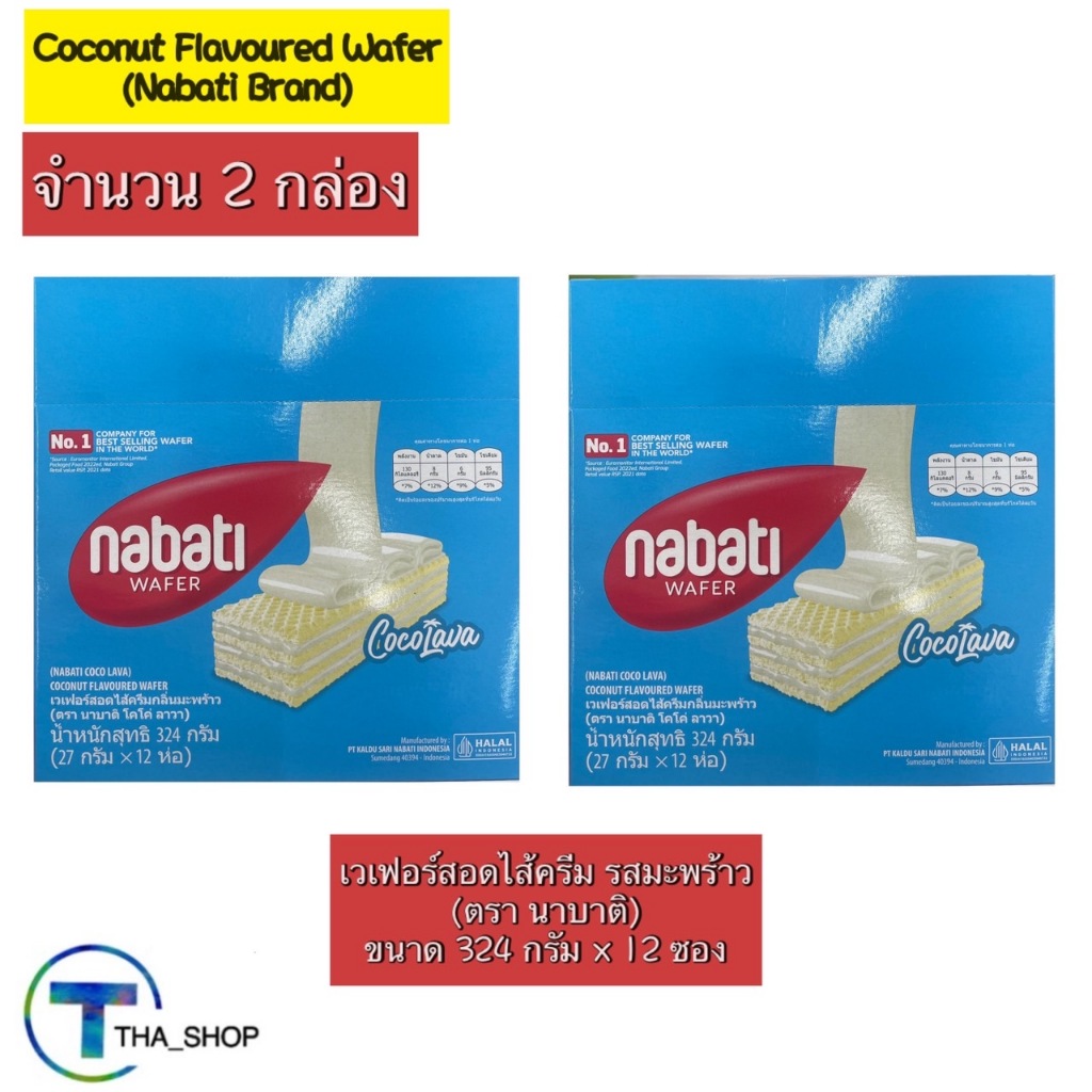 THA shop (324 ก x 2) Nabati Wafer coconut นาบาติ เวเฟอร์ รสมะพร้าว ขนมขบเคี้ยว snack บิสกิต คุกกี้ ข