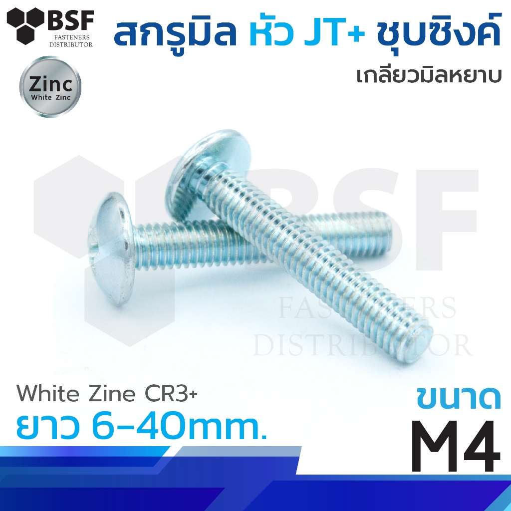 สกรูมิล หัว JT+  ชุบซิงค์ เกลียวมิล-หยาบ ขนาด M4 x 6mm.- 40 mm.