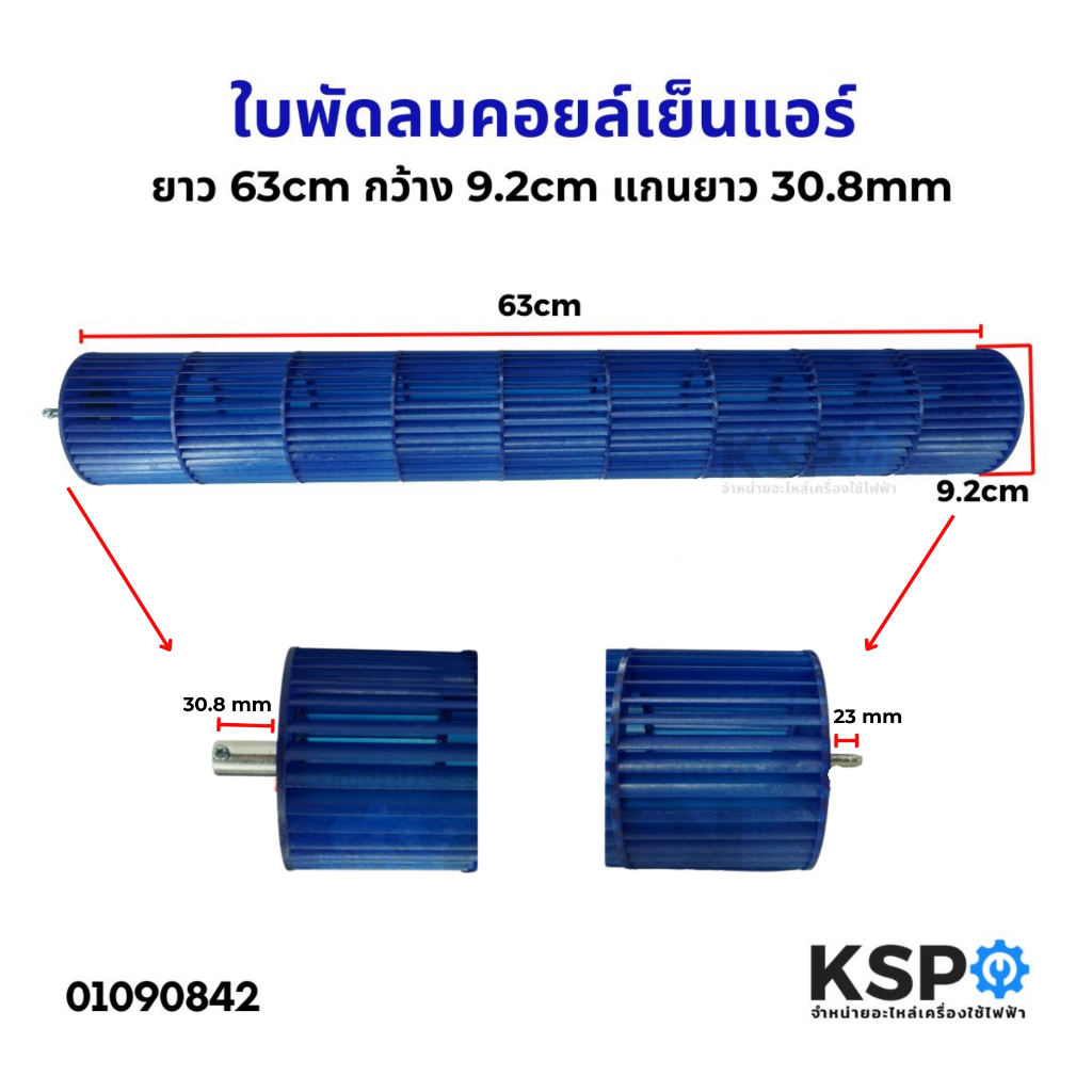 ใบพัดลมคอยล์เย็นแอร์ โพรงกระรอก โบเวอร์แอร์ ยาว 63cm กว้าง 9.2cm แกนยาว 30.8mm ทั่วไป อะไหล่แอร์