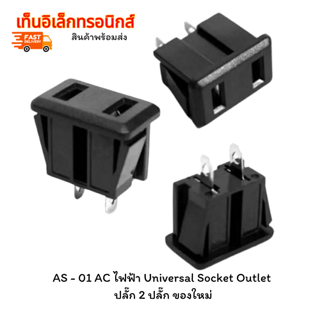 AS - 01 AC ไฟฟ้า Universal Socket Outlet ปลั๊ก 2 ปลั๊กas-01 / as-02 ปลั๊ก ac ติดแท่น