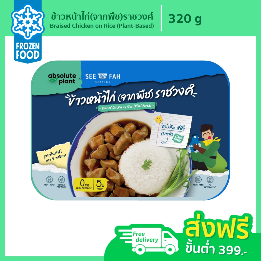 ข้าวหน้าไก่ (จากพืช) ราชวงศ์ / Plant Based Braised Chicken On Rice / Absolute Plant / สินค้าแช่แข็ง