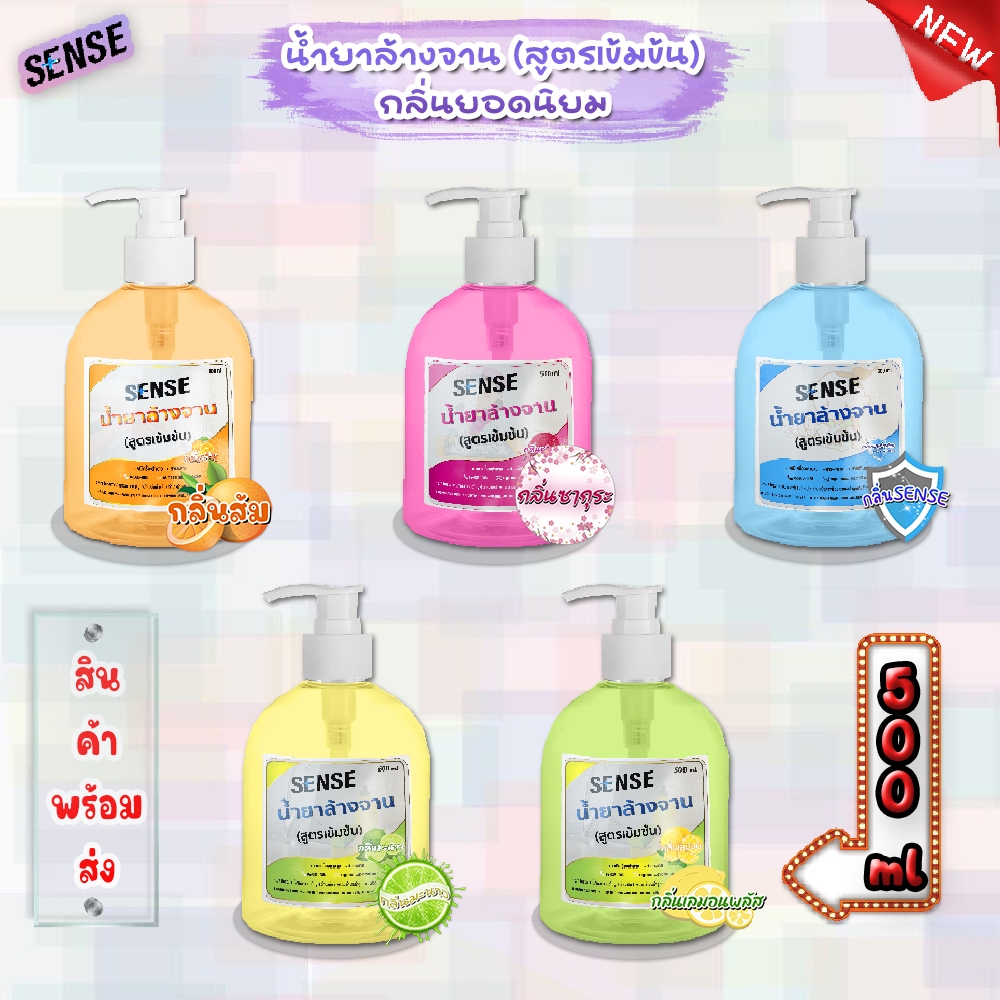 Sense น้ำยาล้างจาน ขจัดคราบมัน (สูตรเข้มข้น)  ** 5 กลิ่นยอดนิยม ** ขนาด 500 มล. ⚡สินค้ามีพร้อมส่ง+++ ⚡