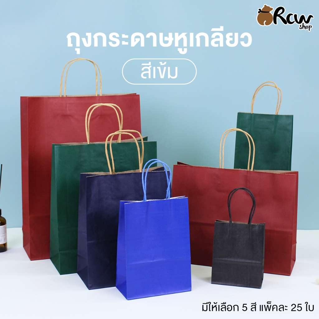 ถุงกระดาษหูเกลียว เซ็ตสีเข้ม (แพ็ค 25 ใบ , 6 ขนาด 5 สี) ถุงกระดาษใส่สินค้า ของชำร่วย จัดเซ็ตของว่าง