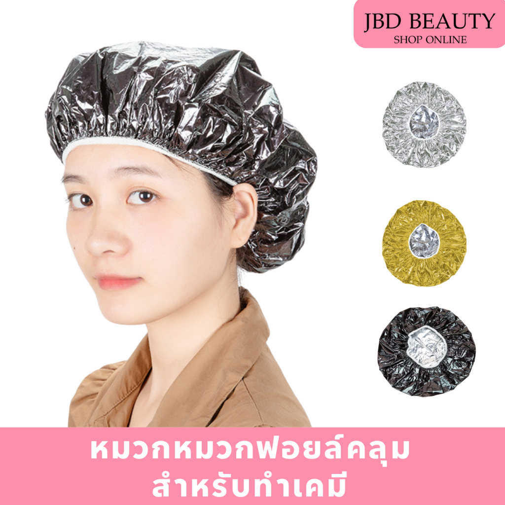 หมวกคลุมทำเคมี หมวกฟอยล์ทำสีผม หมวกเร่งการทำงานเคมี รหัส12134