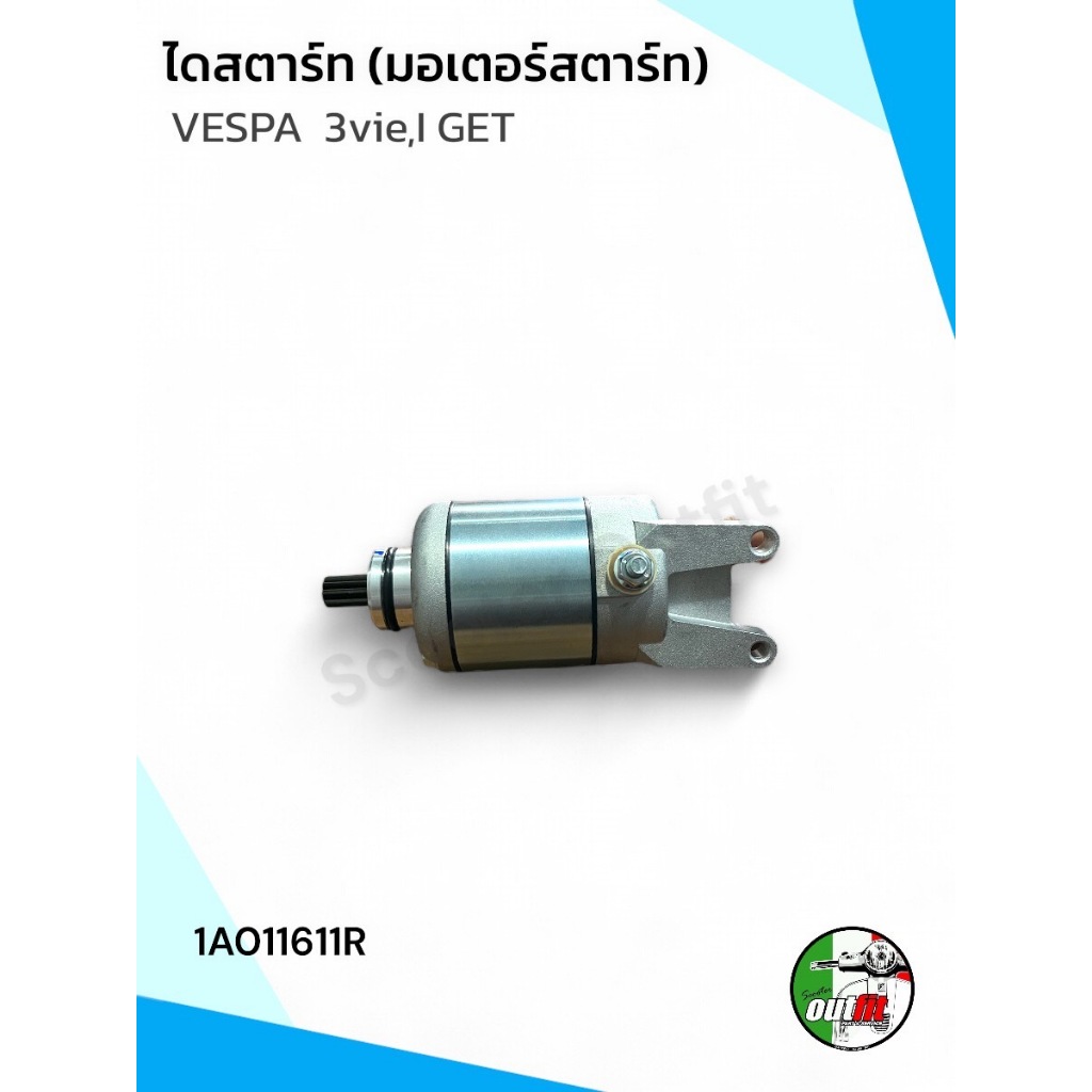 *ส่งฟรี*ไดสตาร์ท มอเตอร์สตาร์ท สำหรับ Vespa 3vie,i get