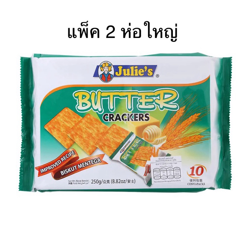 Julies Butter Crackers 250 g. / Julie’s Wheat Cracker จูลี่ส์บัตเตอร์แครกเกอร์ / จูลี่ส์วีตแครกเกอร์