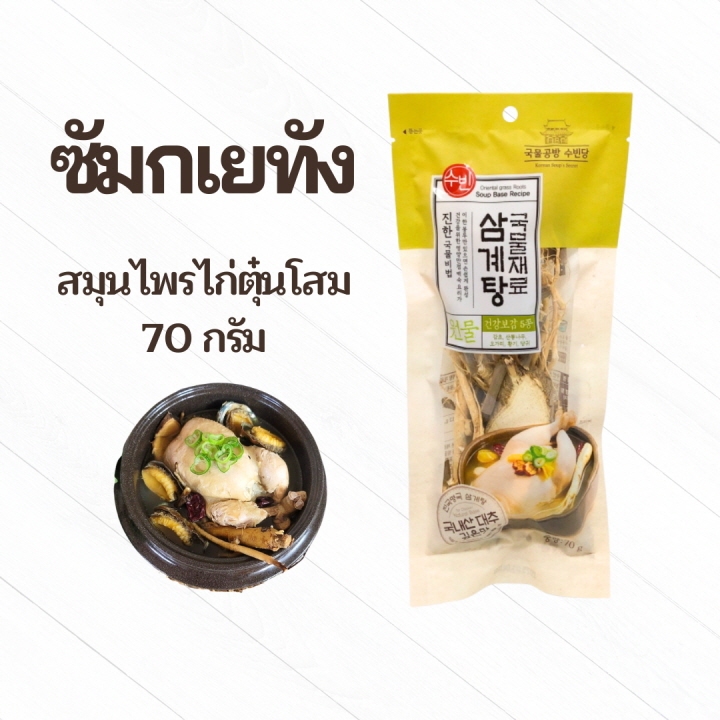 เครื่องไก่ตุ๋นโสม จากเกาหลี ชุดตุ๋นโสมเกาหลี สมุนไพรไก่ตุ๋น ซัมกเยทัง Samgyetang 삼계탕