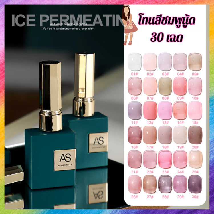 [ใหม่ล่าสุด] เจลทาเล็บ AS Ice Permeating 30 เฉดสีสวย โทนนู้ดธรรมชาติ ติดทนนาน เงางาม CBT Set