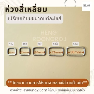 ห่วงสี่เหลี่ยม หูกระเป๋า ขนาด 4หุน/6หุน/1นิ้ว/1.2นิ้ว/1.5นิ้ว/2นิ้ว (จำนวน1,5,10ตัว)