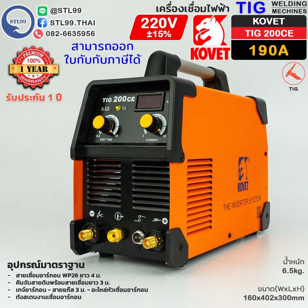 KOVET เครื่องเชื่อมอาร์กอน รุ่น TIG 200CE ระบบ DC TIG รับประกัน 1 ปีเต็ม ไฟแรง คงที่เสถียร เชื่อมนิ่