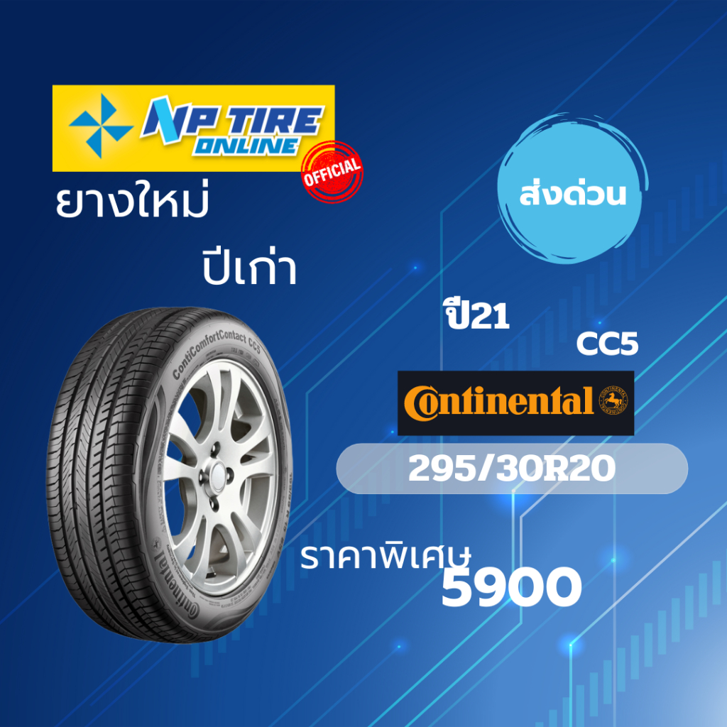 ยางใหม่ค้างปี Continental cc5 ขนาด 295/30R20 ปี 2021