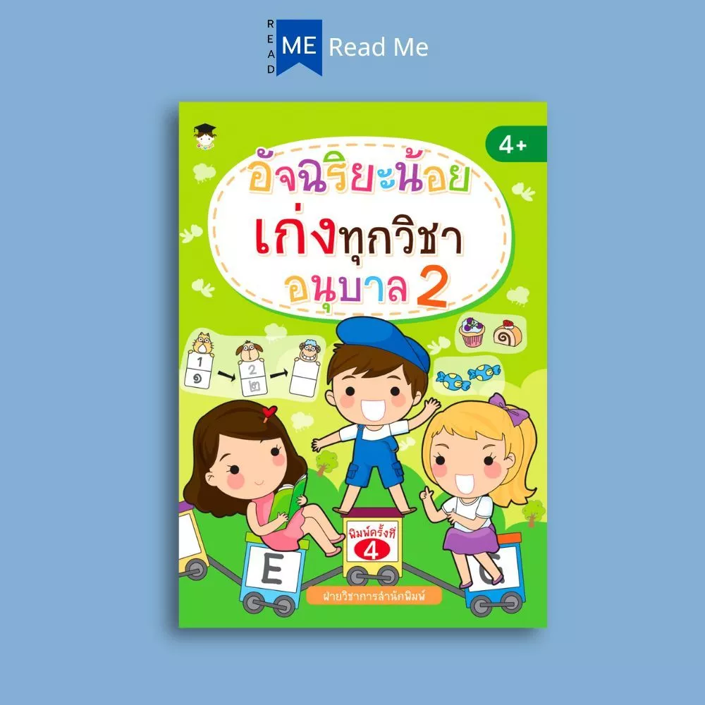 หนังสือ อัจฉริยะน้อยเก่งทุกวิชา อนุบาล 2 : หนังสือเด็ก แบบฝึกหัดสำหรับเด็ก คู่มือเรียนอนุบาล แบบฝึกหัดคัดลายมือ