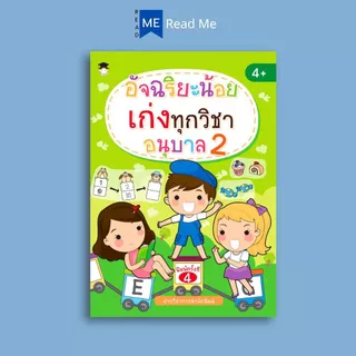หนังสือ อัจฉริยะน้อยเก่งทุกวิชา อนุบาล 2 : หนังสือเด็ก แบบฝึกหัดสำหรับเด็ก คู่มือเรียนอนุบาล แบบฝึกหัดคัดลายมือ