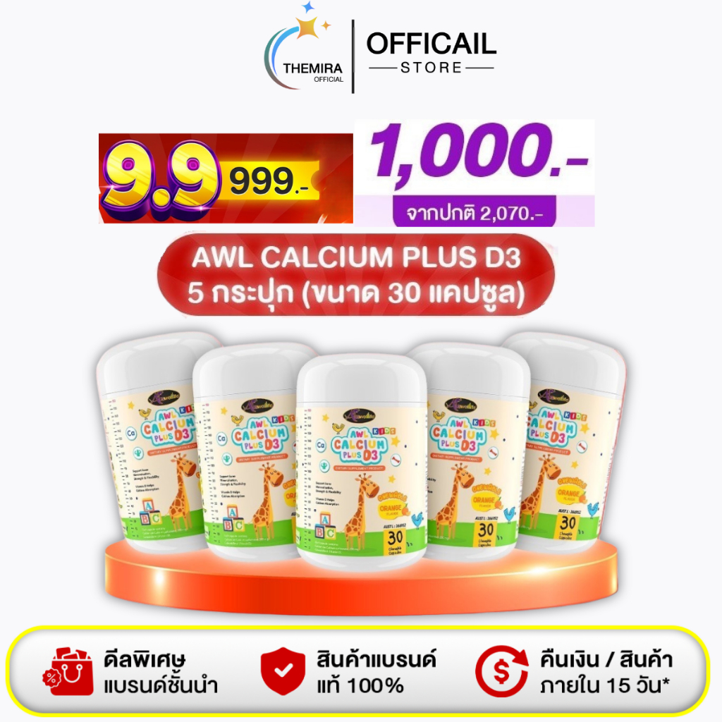 [โปร5กระปุก] AWL Calcium Plus D3 Auswelllife แคลเซียมสำหรับเด็ก รสส้ม แบบเคี้ยวทานง่าย