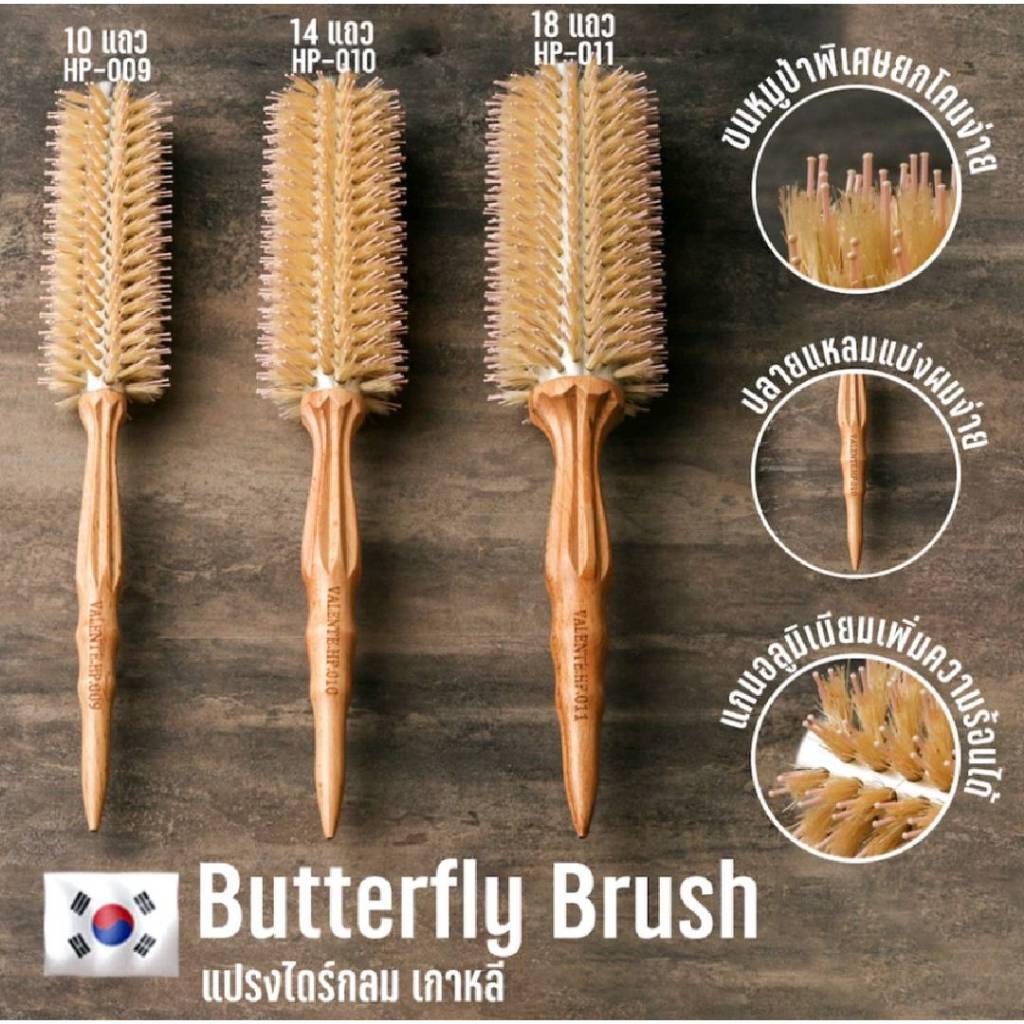 VALENTE วาเลนเต้ Butterfly Brush แปรงไดร์กลมเกาหลีขนหมู #HP-009 #HP-010 #HP-011