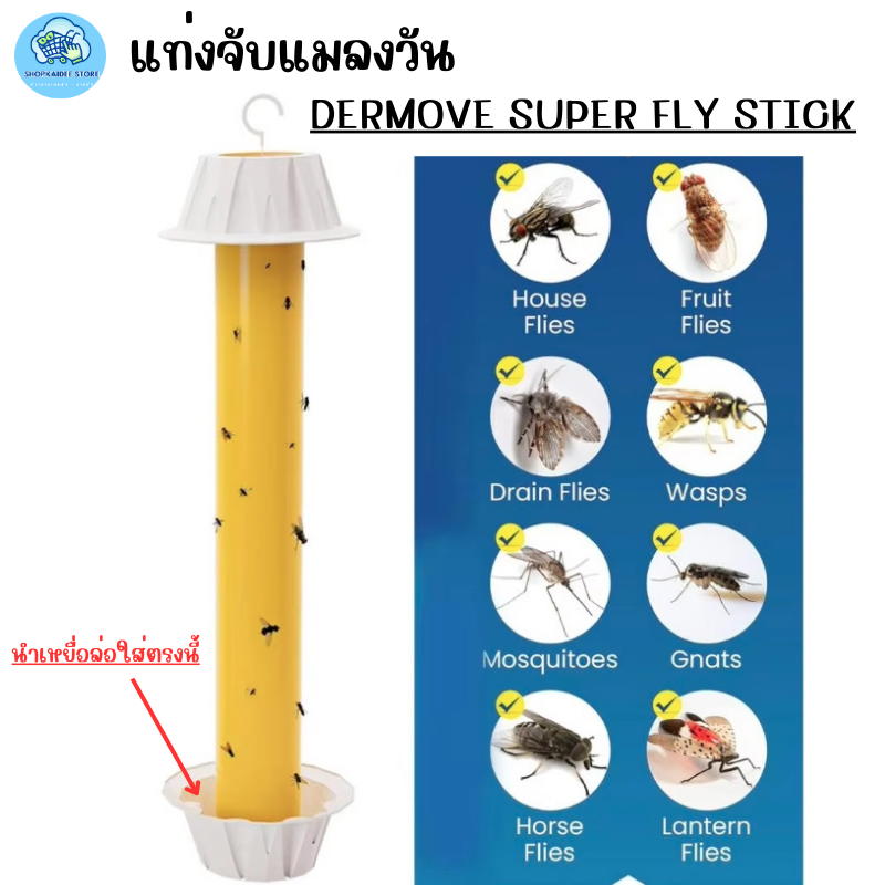 ที่ดักเเมลง กาวดักเเมลง แท่งจับแมลงวัน เเมลงหวี่ ยุง DERMOVE SUPER FLY STICK