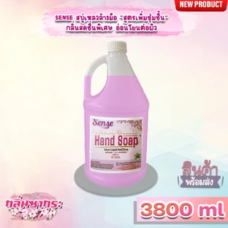 SENSE สบู่เหลวล้างมือ "สูตรพิ่มความชุ่มชื้น" **อ่อนโยนต่อผิว** กลิ่นยอดนิยอม ขนาด 3800 ml สินค้าพร้อมจัดส่ง+++
