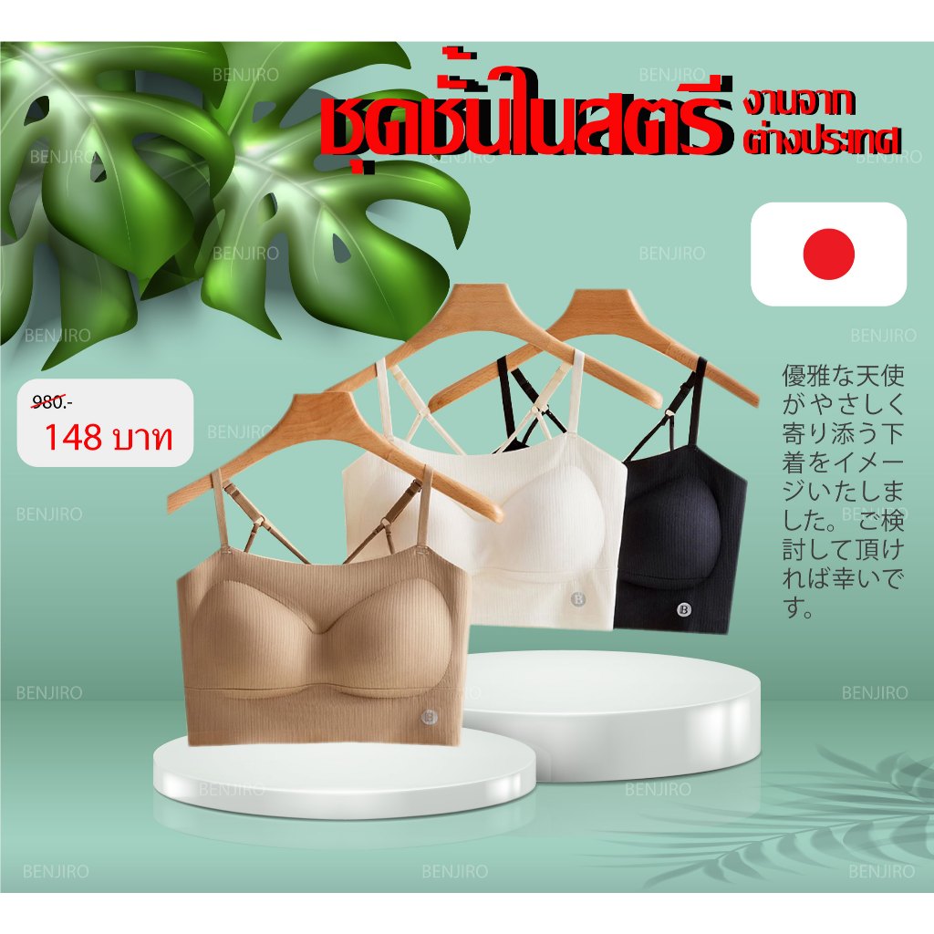 Benjiro Underwear สายเดี่ยวมี่ฟองน้ำในตัว ชุดชั้นในผู้หญิงรุ่นใหม่ สำหรับน้ำหนัก 40-60 kg (พร้อมส่งจากไทย)