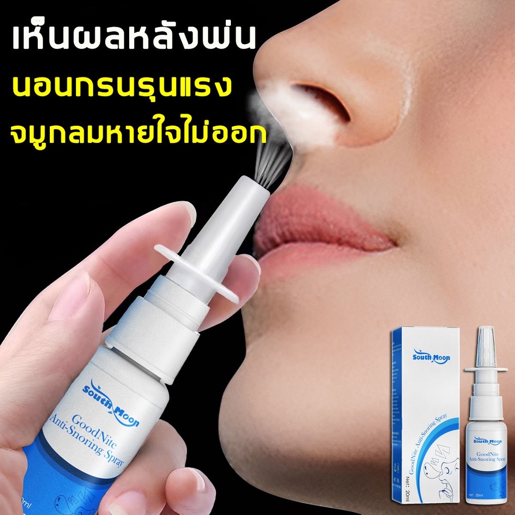สเปรย์ลดกรน ลดกรน พ่นจมูก ลดนอนกรน แก้ กรน ดัง ช่วยนอนหลับ ช่วยให้หลับสบายขึ้น และแก้ปัญหาเกี่ยวกับโพรงจมูก20ML