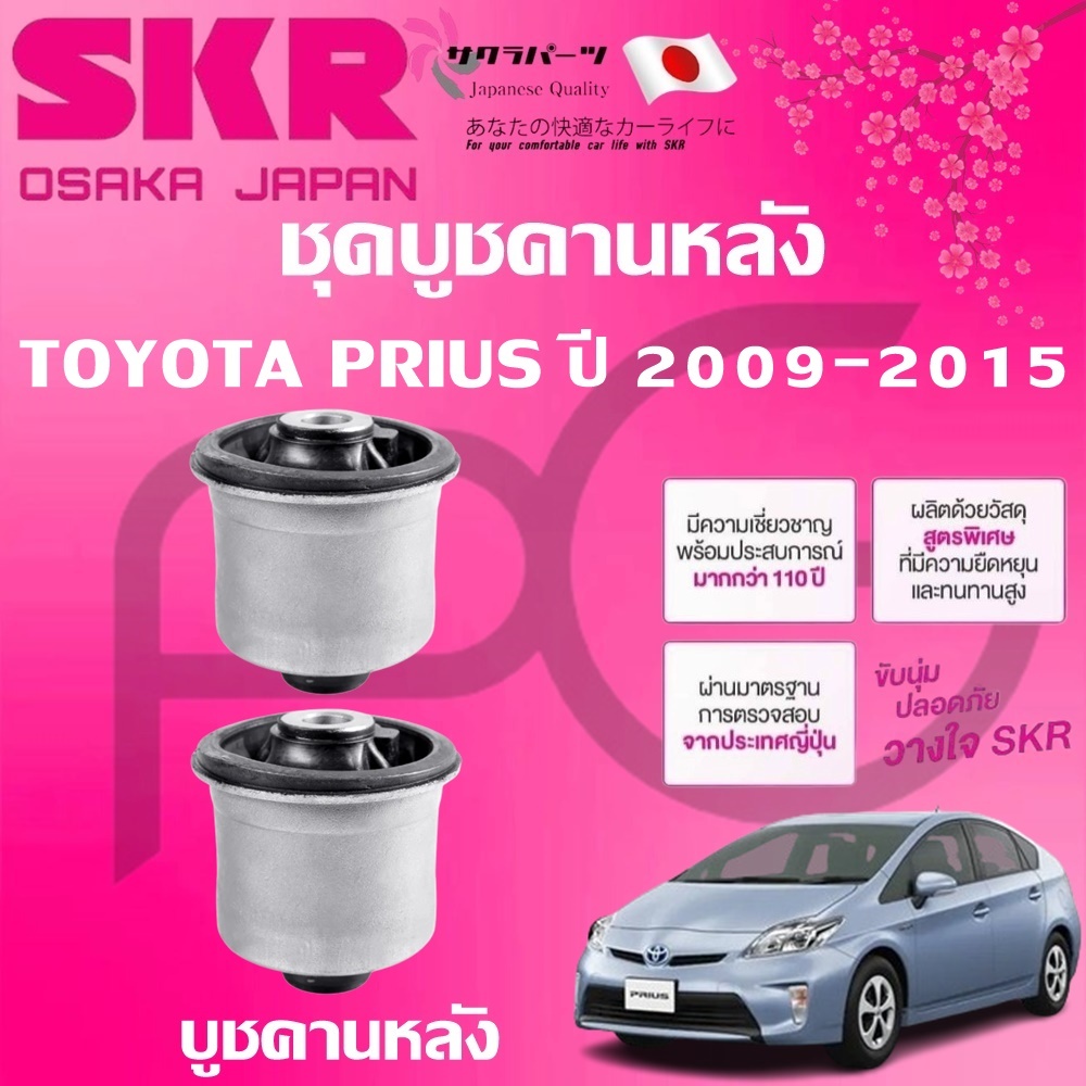 SKR บูชคานหลัง TOYOTA  PRIUS ปี 2009-2015 นำเข้าจากญี่ปุ่น