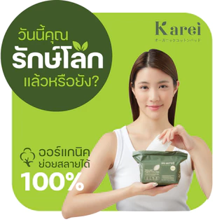 [Official Store] Karei สำลีแผ่นออร์แกนิค ธิน แอนด์ ซอฟต์ Less Toner จำนวน 80 แผ่น