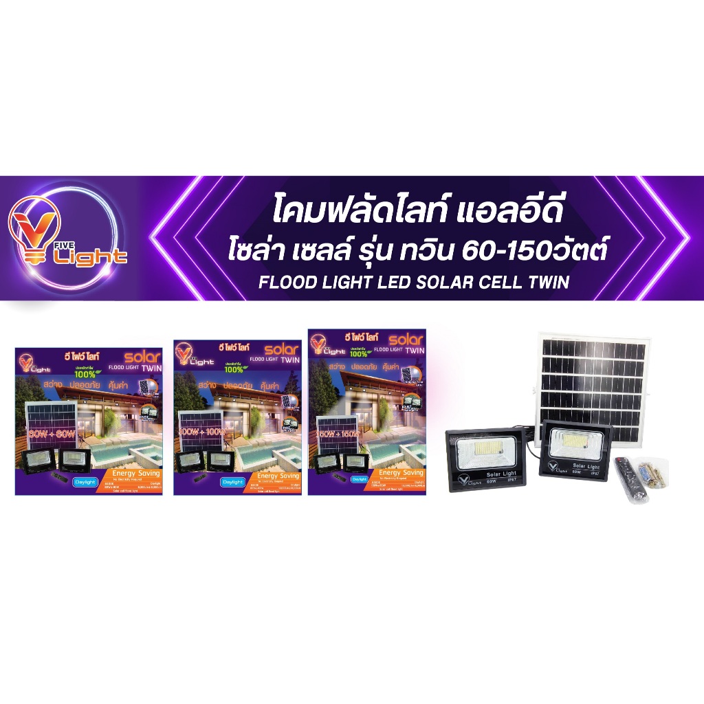 V FIVE LIGHT โคมฟลัดไลท์ แอลอีดี โซล่าเซลล์ รุ่น ทวิน 60-150 วัตต์