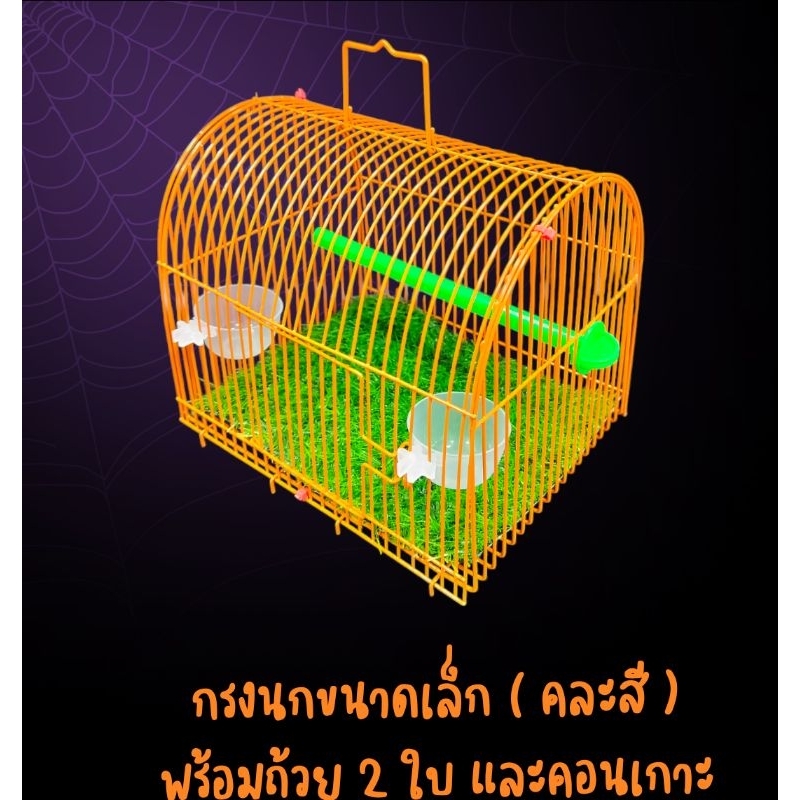 กรงนกขนาดเล็ก พร้อมถ้วยน้ำ ถ้วยอาหาร คอนเกาะ และแผ่นหญ้าปูพื้น, กรงหมอนโค้ง ( จัดส่งคละสี )