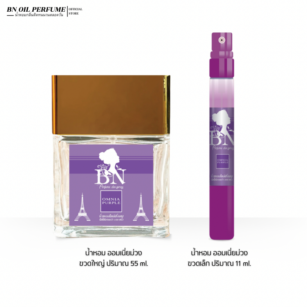 น้ำหอม BN ออมเนี่ยม่วง (OMNIAPURPLE) หอมน่ารักมีเสน่ห์ละมุน ลูกคุณหนูสุดงดงาม [11ml. 55ml.]