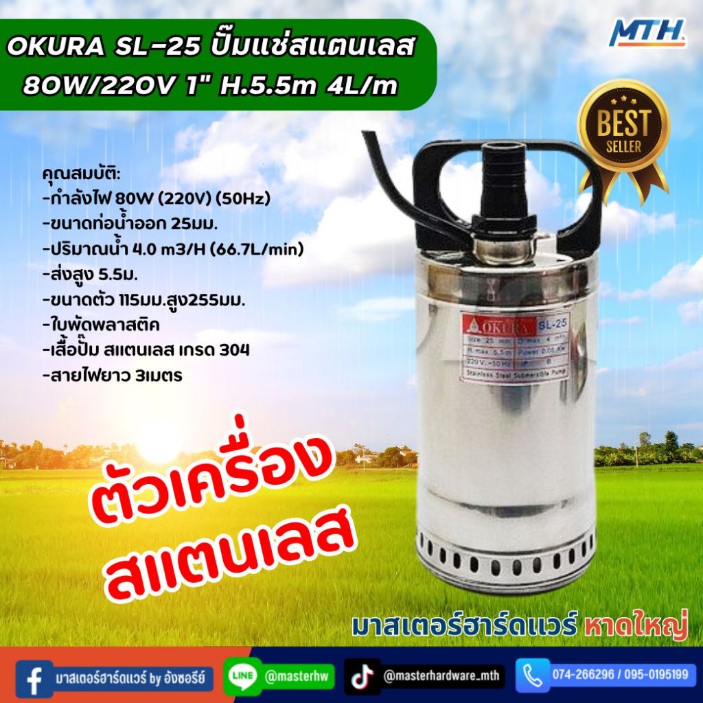 OKURA SL-25 ปั๊มแช่สแตนเลส 80W/220V 1" H.5.5m 4L/mกำลังไฟ 80W (220V) (50Hz) ท่อน้ำออก 25มม.