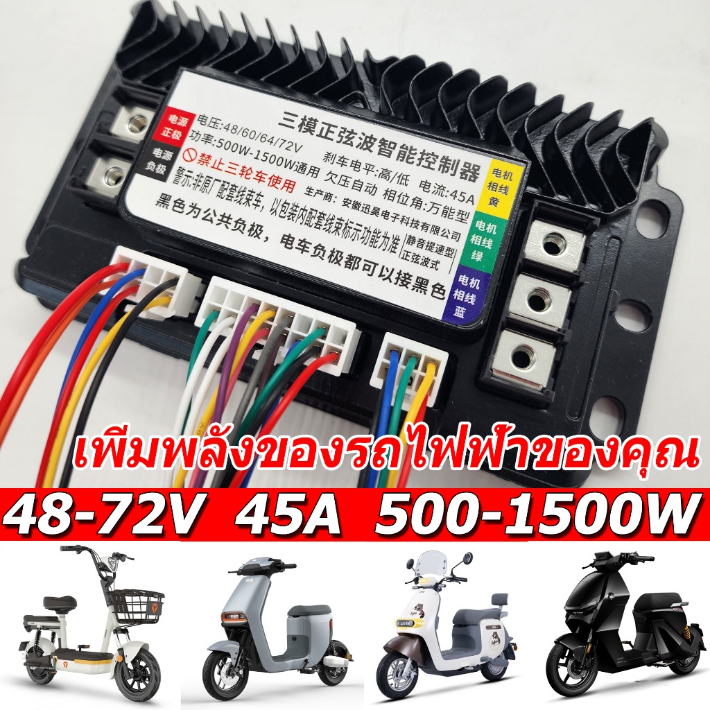 1500W 45A กล่องควบคุม รถไฟฟ้า จักรยานไฟฟ้า สกู้ตเตอร์ไฟฟ้า กล่องแต่งรถจักยานไฟฟ้า 48V/60V/72V