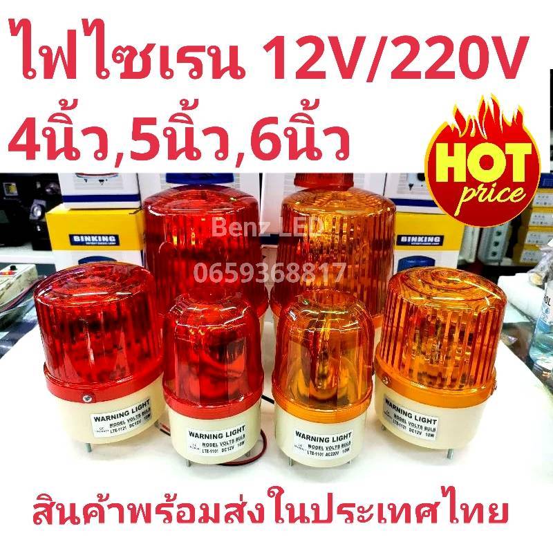 ไฟไซเรนติดหลังคา ไฟฉุกเฉิน Siren LTE,,1101,1121,1161 12V / 220v ไซเรนหลอด ฮาโลเจ้น มีไฟหมุน สว่างมาก