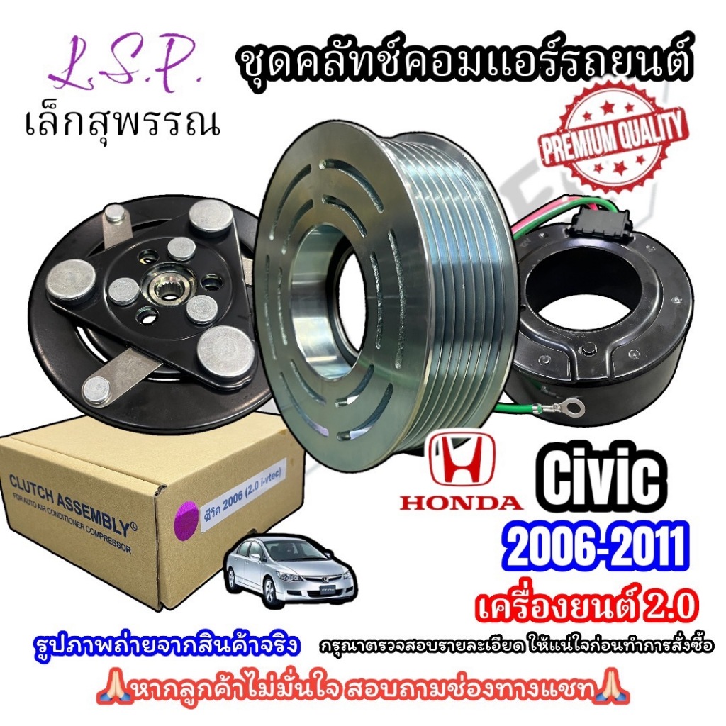 (Lsp เล็กสุพรรณ) ชุดหน้าคลัชคอมแอร์ HONDA CIVIC Fd เครื่องยนต์2.0 ปี 2006-2011 สายพาน 7 PK