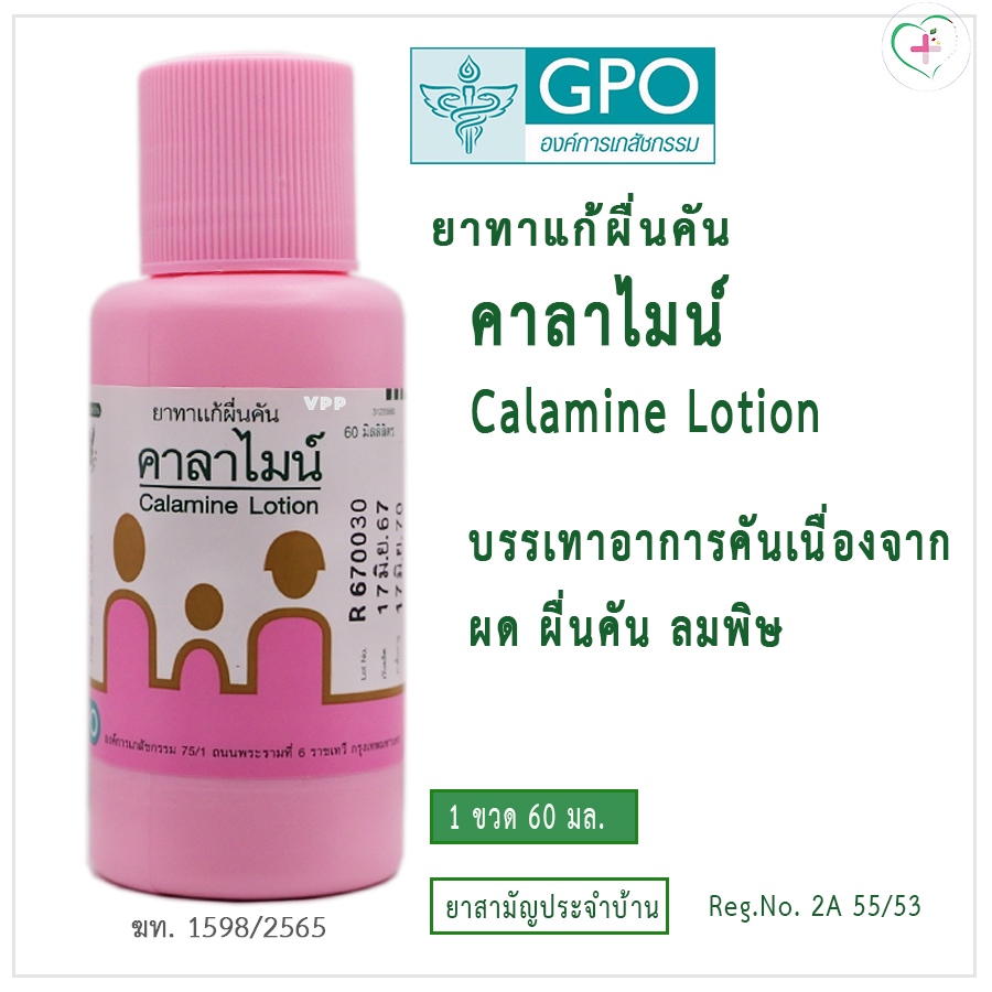 GPO Calamine Lotion ยาทาแก้ผื่นคัน คาลาไมน์ ขององค์การเภสัชกรรม 1 ขวด 60 มล.บรรเทาอาการคัน เนื่องจากผด ผื่นคัน ลมพิษ