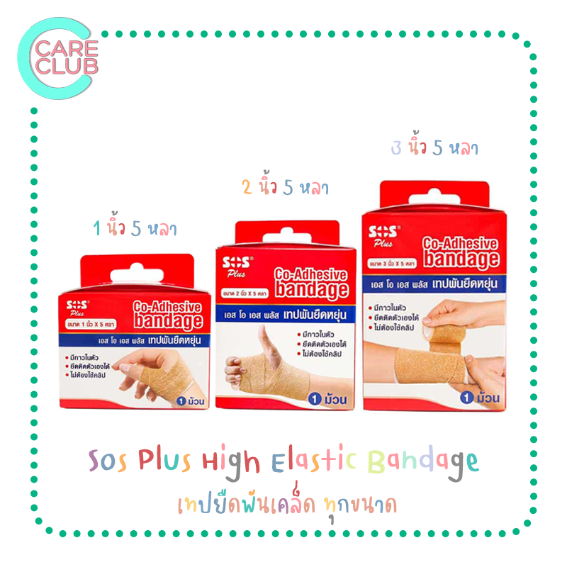 SOS Plus Co-Adhesive Bandage เทปพันยืดหยุ่น กระชับกล้ามเนื้อ ทุกขนาด [กล่องละ 1 ม้วน]