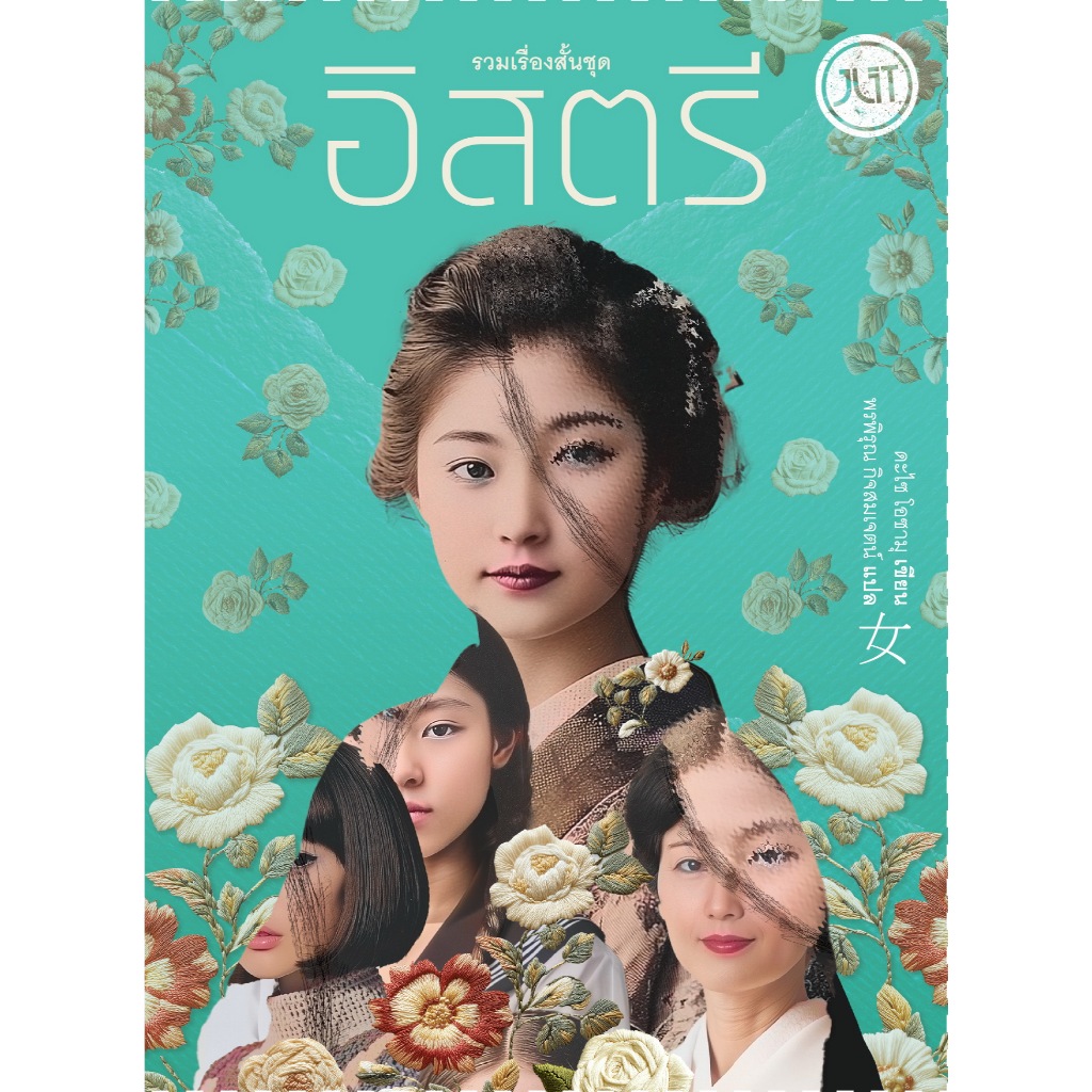 Fathom_ รวมเรื่องสั้นชุด อิสตรี / ดะไซ โอซามุ / พรพิรุณ กิจสมเจตน์ / JLIT