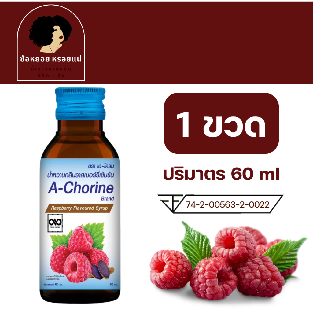 << 1 ขวด >> A - Chorine เอโครีน น้ำหวานเข้มข้นรสราสเบอร์รี่ ขนาด 60 ml น้ำหวานเข้มข้น ไซรัป
