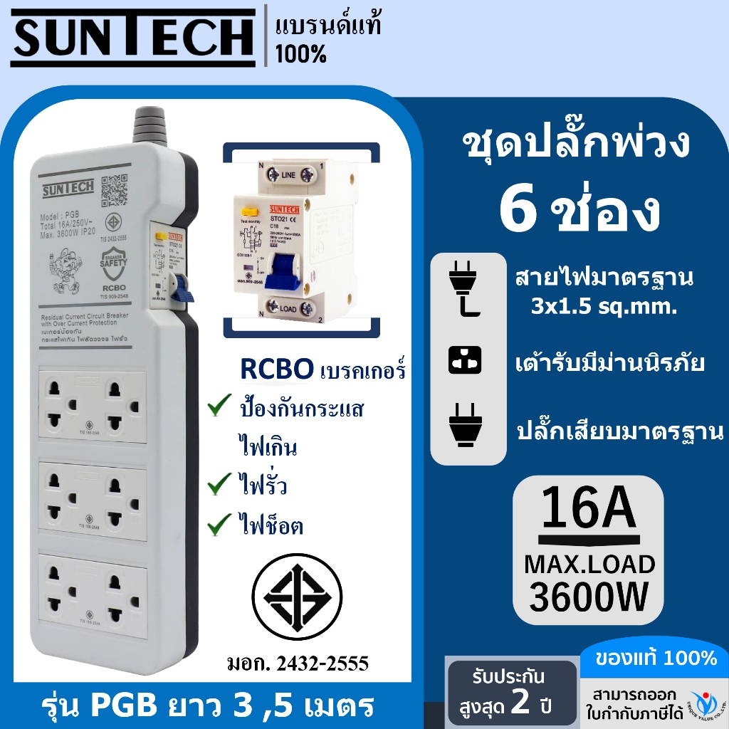 SUNTECH ชุดปลั๊กพ่วง PGB กันไฟดูด 6 ช่อง 16A ขนาดสายไฟ 1.5 sq.mm. ยาว 3 ,5 เมตร