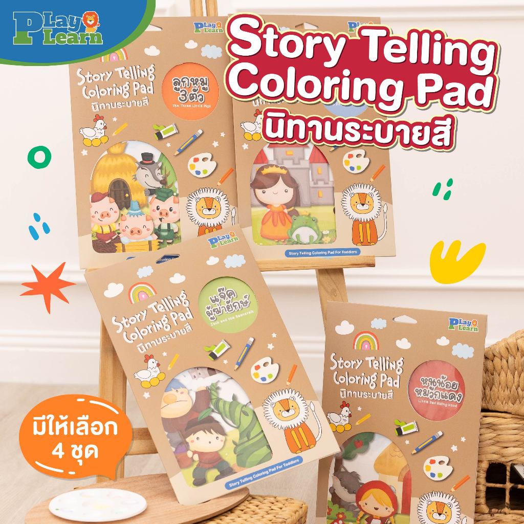 Play Plearn Kid นิทานระบายสี Story Telling Coloring Pad เหมาะสำหรับเด็ก