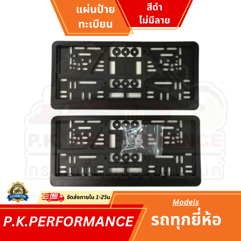 (ส่งเร็ว) กรอบป้ายทะเบียน รถยนต์ ABSแท้ Premium ทนแดด ทนฝน ไม่ซีด ได้ 2 อัน หน้า-หลัง