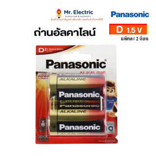 Panasonic ถ่านอัลคาไลน์ ขนาด D / 1.5V แพ็ค 2 ก้อน ถ่านไฟฉาย …