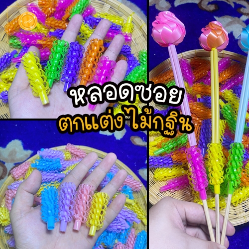 หลอดซอย หลอดเกลียว ตกแต่งไม้กฐิน สีพาสเทล สีสดใส แพ็ค 50/100 ชิ้น