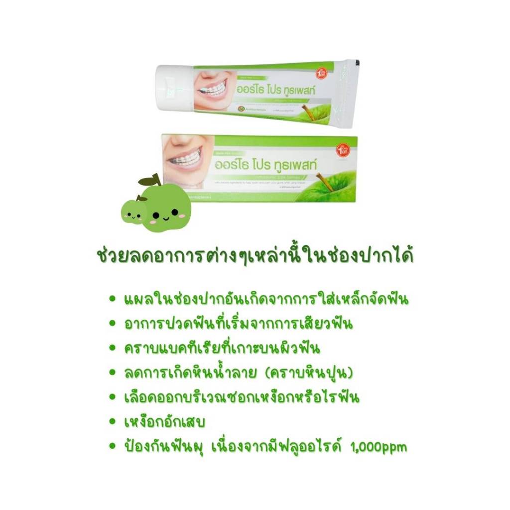 ยาสีฟัน สำหรับคนจัดฟัน Autho pro toothpaste (ออร์โธ โปร ทูธเพสท์) กลิ่นแอปเปิลมินต์
