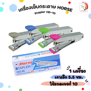 HORSE เครื่องเย็บกระดาษ แม็กเย็บกระดาษ แม็ก รุ่น HD-10 ตราม้า ( 1 เครื่อง )