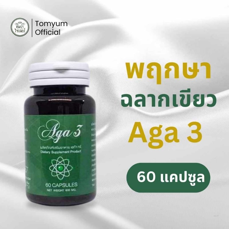 AGA 3 พฤกษาฉลากเขียว เสริมภูมิคุ้มกัน ลำไส้แปรปรวน ลำไส้อักเสบ ลำไส้รั่ว