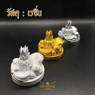 ชุดผลไม้มงคล 5 อย่าง เรซิ่นตกแต่งบ้าน เสริมโชคลาภ สีทอง/เงิน/ขาว ของมงคลสายมู