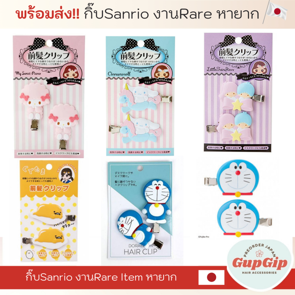 กิ๊บติดผมSanrio (แท้ | พร้อมส่ง ) รุ่นRare Item หายาก นำเข้าโดยตรงจากJapan