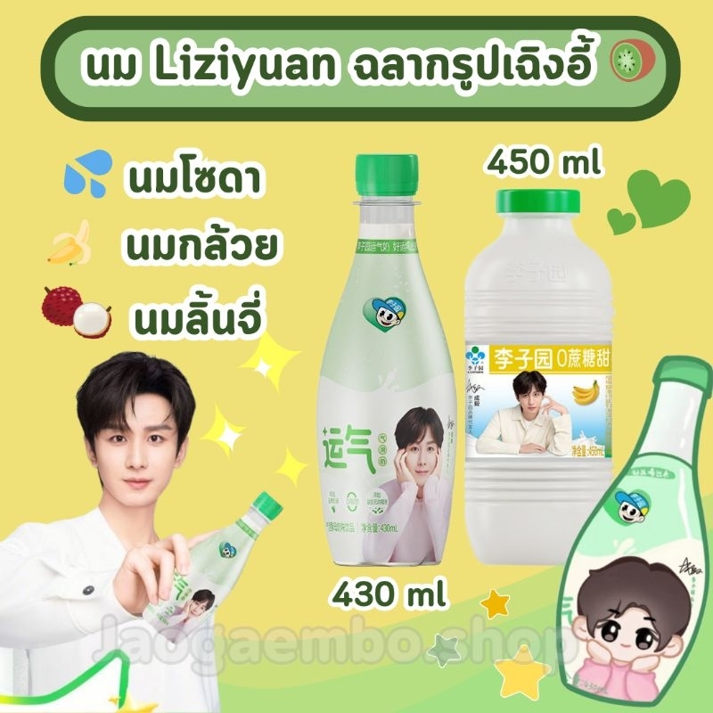 พร้อมส่ง ใหม่ นม Liziyuan ฉลากรูปเฉิงอี้ นมโซดา นมกล้วย นมลิ้นจี่