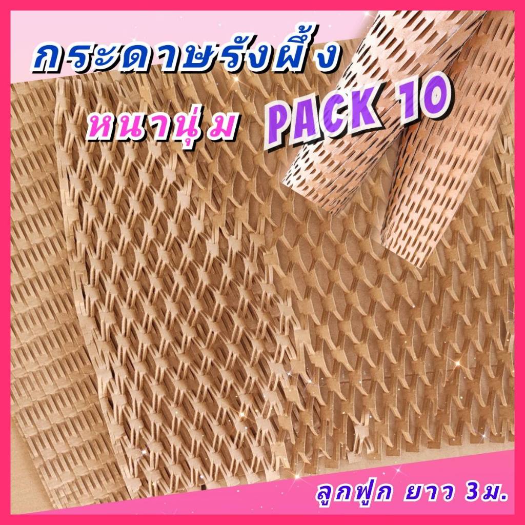 [แพ็ค10ชิ้น] กระดาษรังผึ้ง กระดาษลูกฟูก กันกระแทก กระดาษห่อ รักโลก Reuse ปกป้องมากกว่า ในราคาถูกกว่า