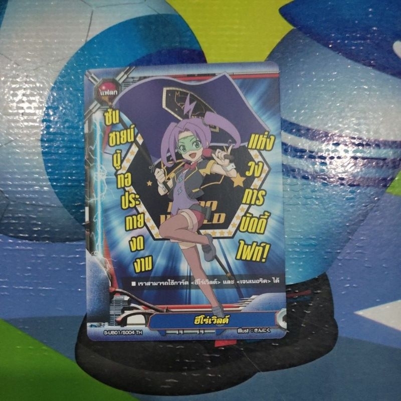 S-UB01/S004TH แยกใบไม่ฟอย แฟลก ฮีโร่เวิลด์ ซันชายน์ ผู้ทอประกายงดงาม แห่งวงการบัดดี้ไฟท์ เก็บโค้ดSho