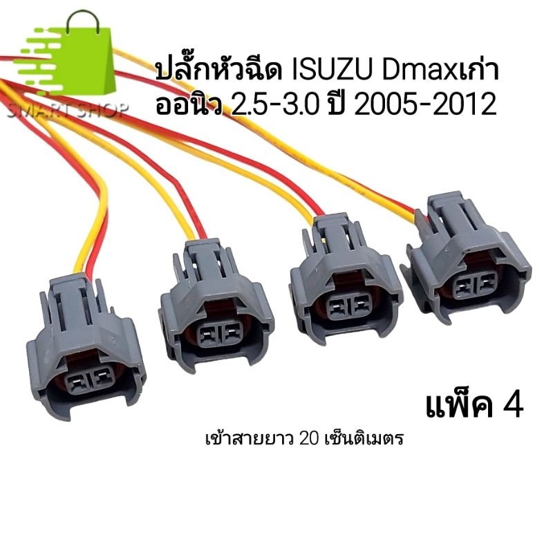ปลั๊กหัวฉีด ISUZU Dmax เข้าสายไฟยาว 20 ซม.พร้อมใช้งาน(ดีแม็กเก่า ออนิว 2.5-3.0 รุ่นปี 2005-2012) ส่งจากไทย
